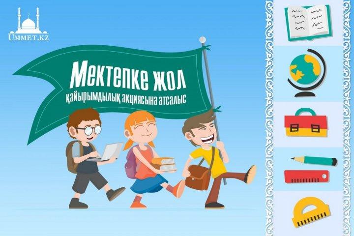 Мектепке жол акциясы