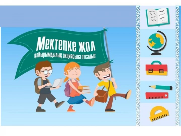 "Мектепке жол" республикалық акциясы өтеді
