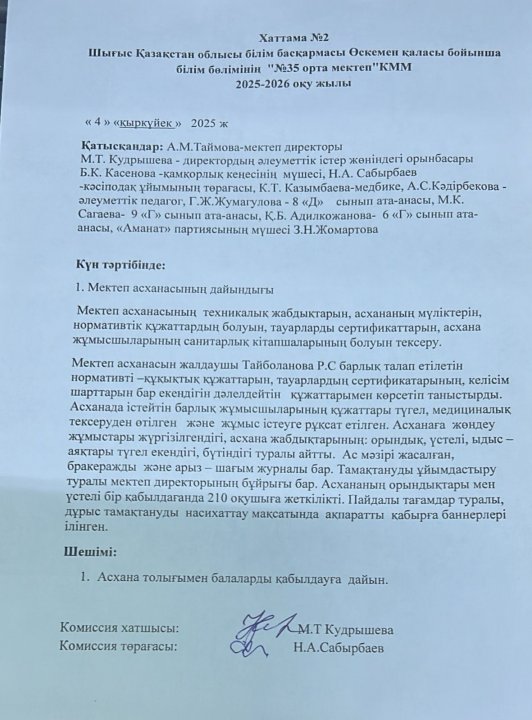 Бракераждық комиссиясы  отырысының №2 Хаттамасы