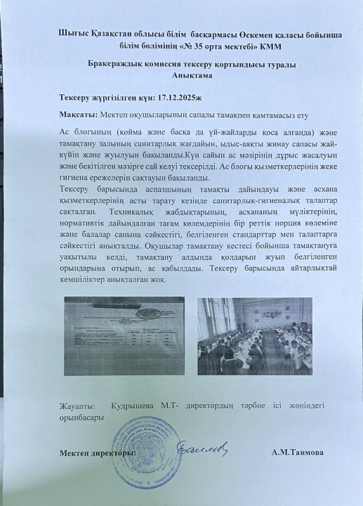 Асханадағы дайын тағамдардың сапасын қадағалау мақсатында бракеражды комиссия мүшелерінің тексеру нәтижесі бойынша анықтама