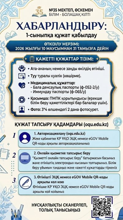 1- сыныпқа қабылдау 10 маусымнан басталады